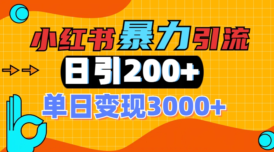 小红书一张图片“引爆”创业粉,单日+200+精准创业粉 可筛选付费意识创业粉六月网创-网创项目资源站-副业项目-创业项目-搞钱项目六月网创