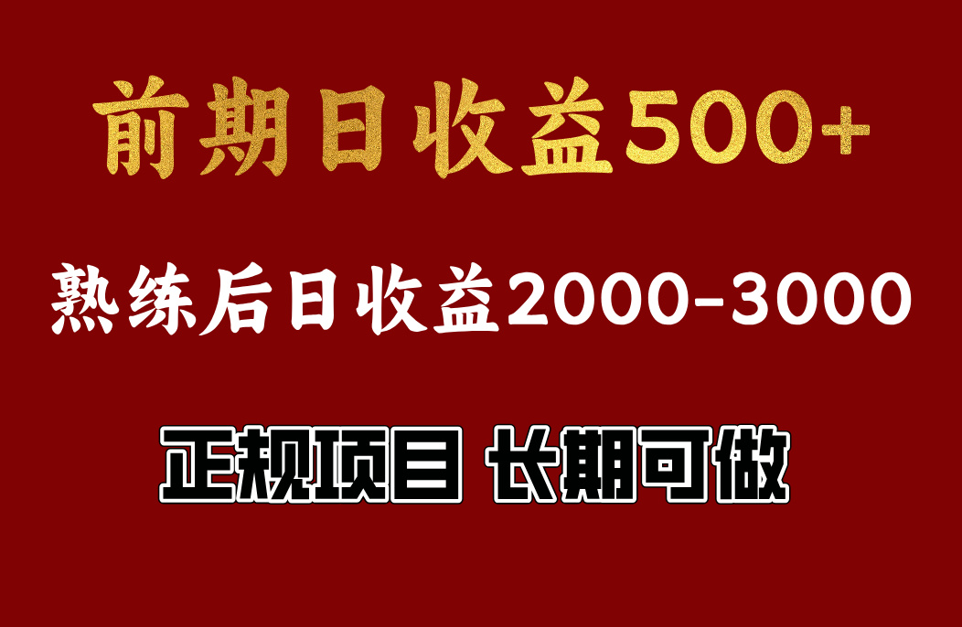前期日收益500,熟悉后日收益2000左右,正规项目,长期能做,兼职全职都行六月网创-网创项目资源站-副业项目-创业项目-搞钱项目六月网创