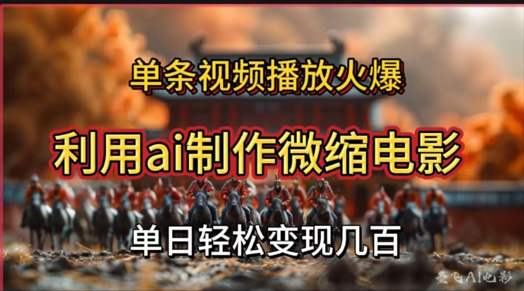 利用AI制作微缩电影视频，单条视频播放量火爆，轻松日变现几百不是问题六月网创-网创项目资源站-副业项目-创业项目-搞钱项目六月网创