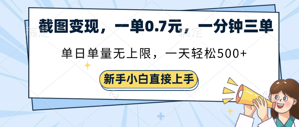 截图变现,一单0.7元,一分钟三单,单日无上限,一天轻松500+六月网创-网创项目资源站-副业项目-创业项目-搞钱项目六月网创