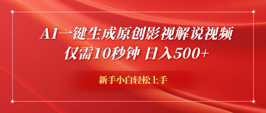 AI一键生成原创影视解说视频,仅需10秒钟,日入600+六月网创-网创项目资源站-副业项目-创业项目-搞钱项目六月网创