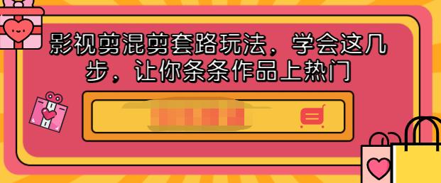 影视剪混剪套路玩法,学会这几步,让你条条作品上热门【视频课程】六月网创-网创项目资源站-副业项目-创业项目-搞钱项目六月网创