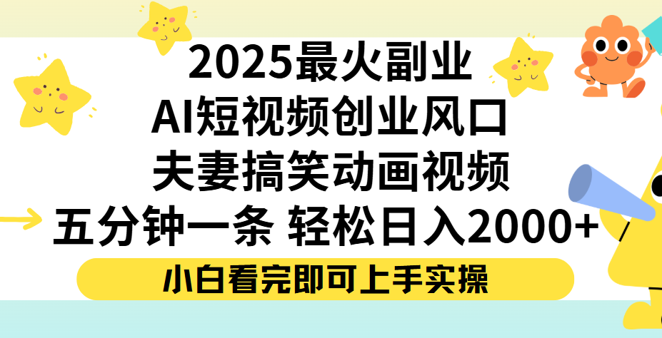 夫妻搞笑对话动画短视频,Ai短视频创业风口!五分钟做一条,矩阵操作,轻松日入 2000+六月网创-网创项目资源站-副业项目-创业项目-搞钱项目六月网创