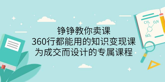 360行都能用的知识变现课，为成交而设计的专属课程-价值2980六月网创-网创项目资源站-副业项目-创业项目-搞钱项目六月网创