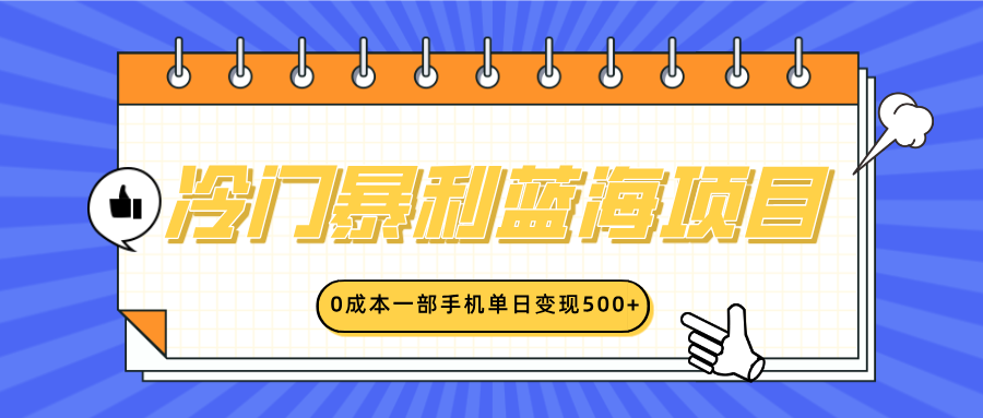 冷门暴利蓝海项目,小红书卖英语启蒙动画,0成本一部手机单日变现500+六月网创-网创项目资源站-副业项目-创业项目-搞钱项目六月网创