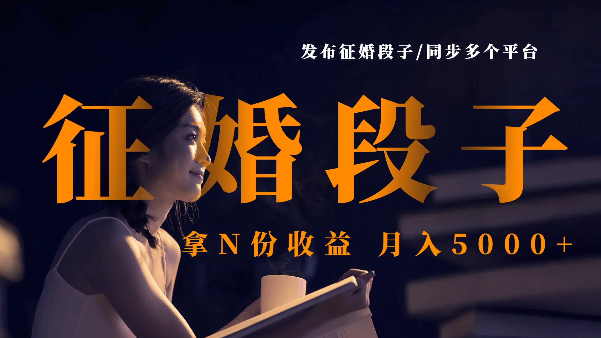 发布征婚段子,同步多个平台,拿N份收益,月入5000+六月网创-网创项目资源站-副业项目-创业项目-搞钱项目六月网创