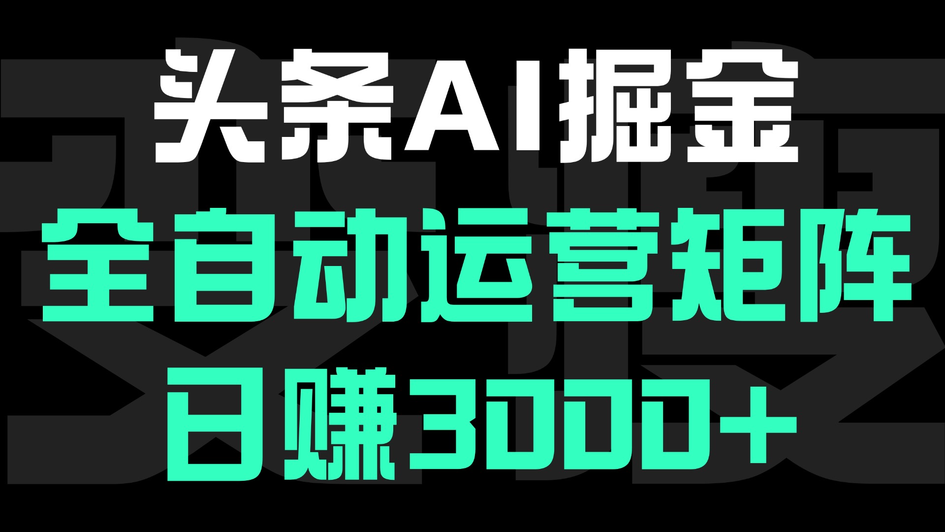 头条平台AI掘金术:全自动运营矩阵号(次日见收益),日赚3000+六月网创-网创项目资源站-副业项目-创业项目-搞钱项目六月网创