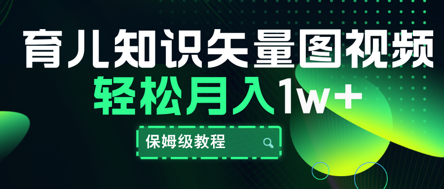 育儿知识矢量图视频,条条爆款,保姆级教程,月入10000+六月网创-网创项目资源站-副业项目-创业项目-搞钱项目六月网创
