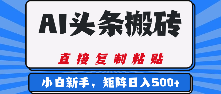 AI头条搬砖,几分钟一篇,零门槛,可矩阵放大,小白轻松500+六月网创-网创项目资源站-副业项目-创业项目-搞钱项目六月网创