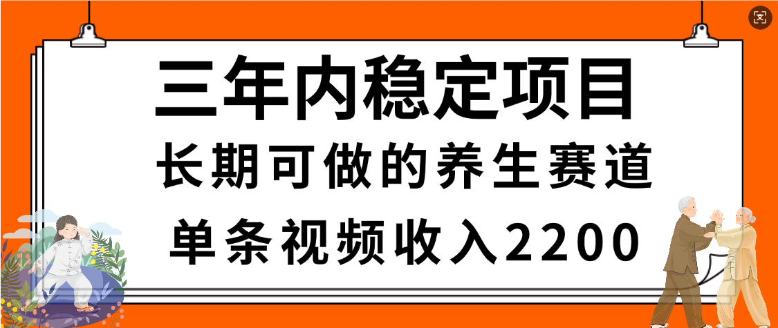 惊喜!视频号养生赛道,一条视频2200,超简单,长期稳定可做,有人月入3w+六月网创-网创项目资源站-副业项目-创业项目-搞钱项目六月网创
