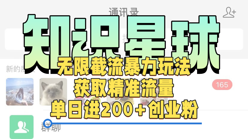 知识星球无限截流cy和jz粉的暴力玩法，获取精准流量，单日进200+创业粉六月网创-网创项目资源站-副业项目-创业项目-搞钱项目六月网创