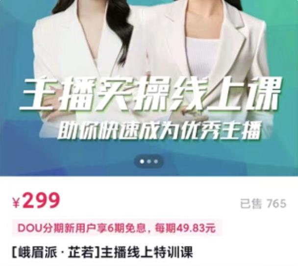 主播实操线上特训课，助你快速成为优秀王播六月网创-网创项目资源站-副业项目-创业项目-搞钱项目六月网创
