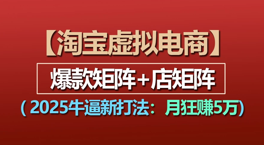 【淘宝虚拟项目】2025牛X新打法:爆款矩阵+店矩阵,月狂赚5万六月网创-网创项目资源站-副业项目-创业项目-搞钱项目六月网创