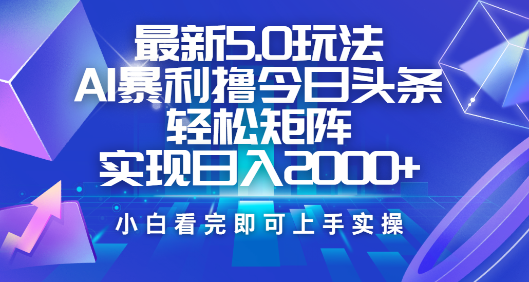 今日头条最新5.0玩法,思路简单,复制粘贴,轻松实现矩阵日入2000+六月网创-网创项目资源站-副业项目-创业项目-搞钱项目六月网创