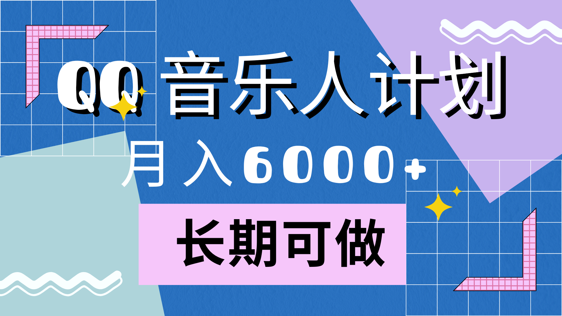 靠QQ音乐人计划，月入6000+，暴利项目，变现快六月网创-网创项目资源站-副业项目-创业项目-搞钱项目六月网创
