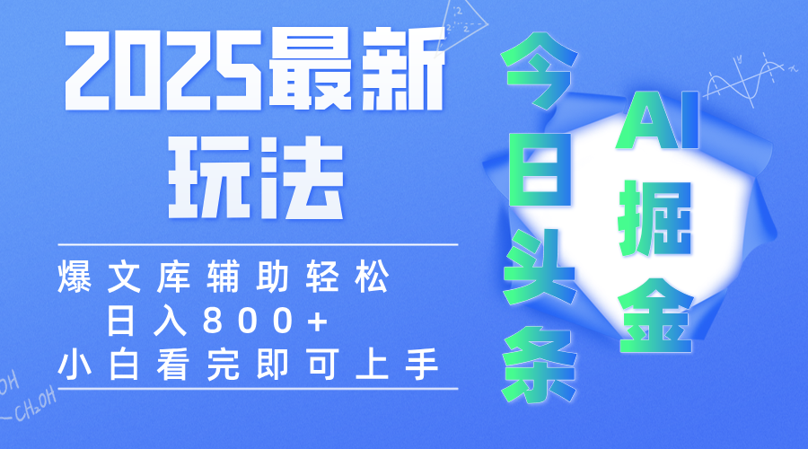 2025年今日头条最新玩法,一键生成爆款,轻松实现矩阵日入3000+六月网创-网创项目资源站-副业项目-创业项目-搞钱项目六月网创