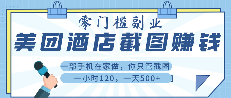 美 团 酒店截 图 , 一部手机在家做, 你只管 截 图 , 一小 时 120 , 一天 500+六月网创-网创项目资源站-副业项目-创业项目-搞钱项目六月网创