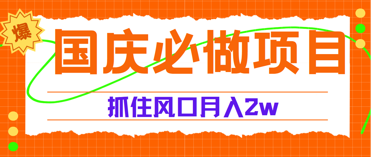 国庆中秋必做项目，抓住流量风口，月赚5W+六月网创-网创项目资源站-副业项目-创业项目-搞钱项目六月网创