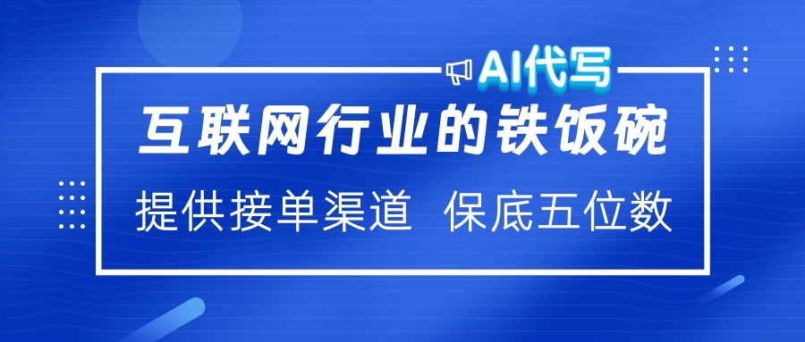互联网行业的铁饭碗  AI代写 提供接单渠道 保底五位数六月网创-网创项目资源站-副业项目-创业项目-搞钱项目六月网创
