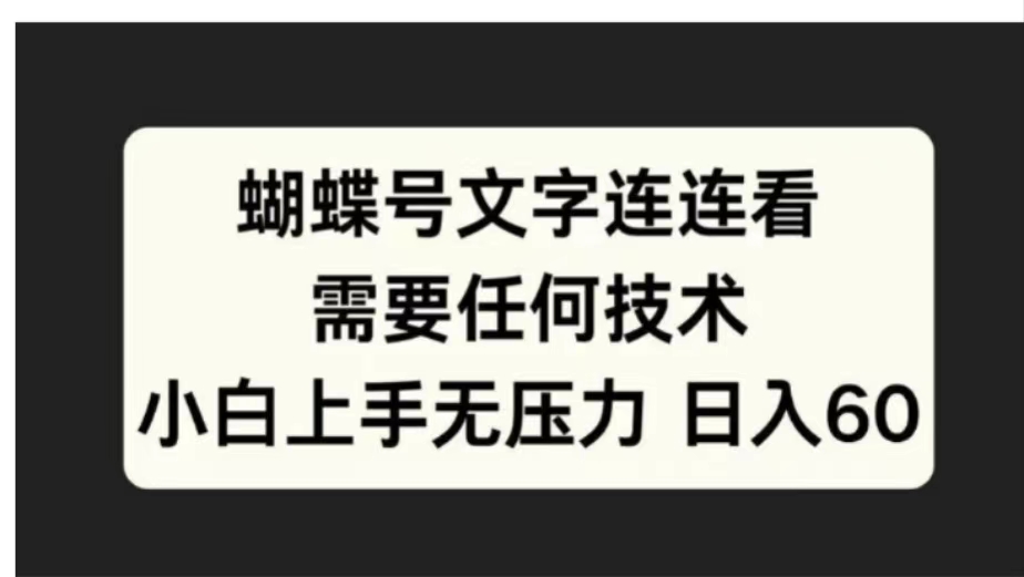 蝴蝶号文字连连看需要任何技术,小白上手无压力日入60六月网创-网创项目资源站-副业项目-创业项目-搞钱项目六月网创