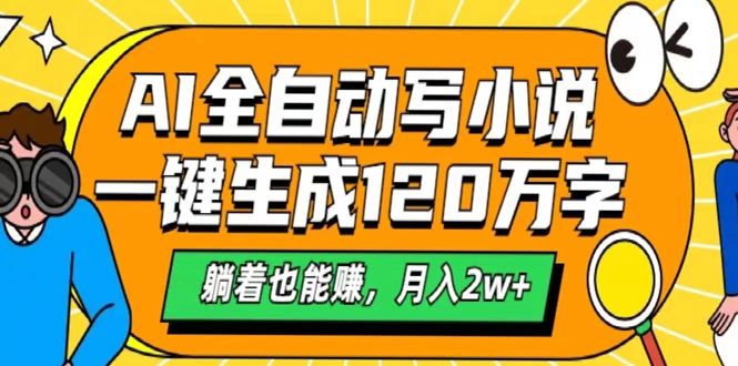 AI工具写小说,一键生成120万字,躺着也能赚,月入2w+六月网创-网创项目资源站-副业项目-创业项目-搞钱项目六月网创