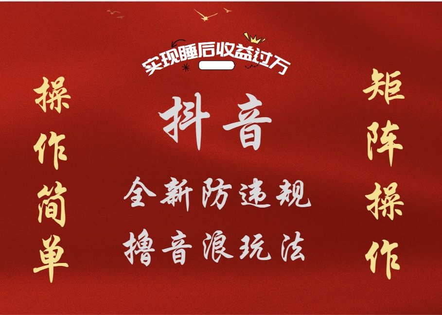 抖音无人直播防封新玩法,超简单月入四位数、五位数,实现睡后收益,可矩阵操作六月网创-网创项目资源站-副业项目-创业项目-搞钱项目六月网创