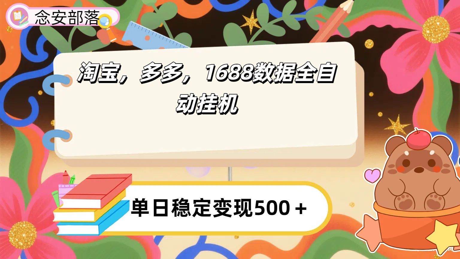 淘宝，多多，1688全自动挂机详细流程搭建【下面那个简介错了，这个对的，把那个删了】六月网创-网创项目资源站-副业项目-创业项目-搞钱项目六月网创