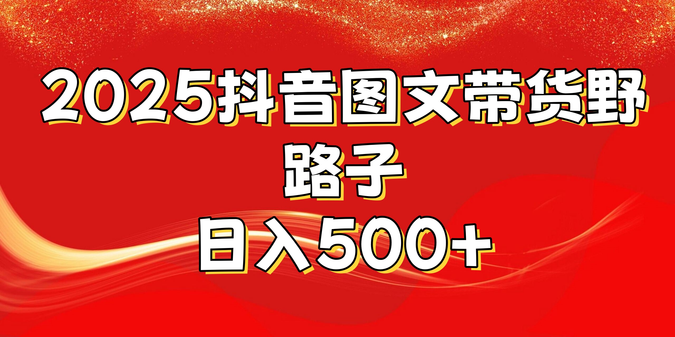 2025抖音图文带货野路子,暴力起号日入500+六月网创-网创项目资源站-副业项目-创业项目-搞钱项目六月网创