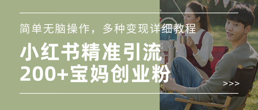 小红书精准日引200+宝妈创业粉,简单无脑操作,多种变现详细教程六月网创-网创项目资源站-副业项目-创业项目-搞钱项目六月网创