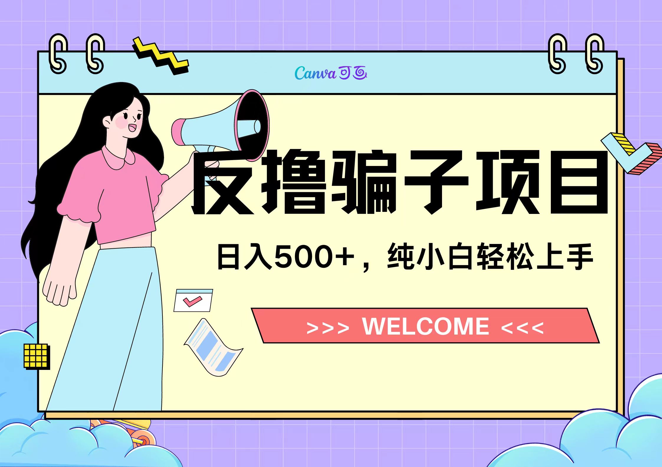 反撸骗子项目,日入500小白轻松上手六月网创-网创项目资源站-副业项目-创业项目-搞钱项目六月网创