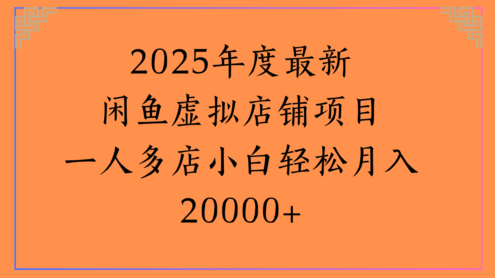 2025年度最新闲鱼虚拟店铺项目一人多店小白轻松月入20000+六月网创-网创项目资源站-副业项目-创业项目-搞钱项目六月网创