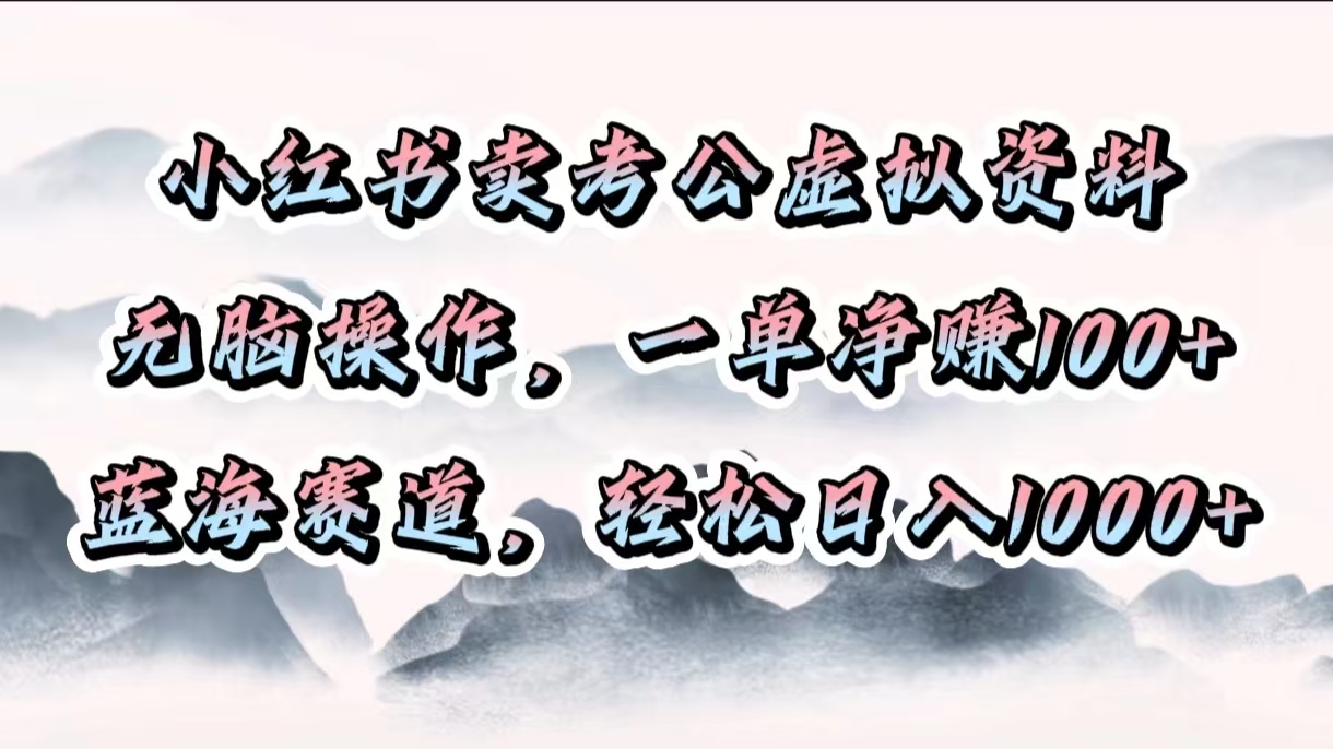 小红书卖考公虚拟资料,无脑操作,一单净赚100+,蓝海赛道,轻松日入1000+六月网创-网创项目资源站-副业项目-创业项目-搞钱项目六月网创
