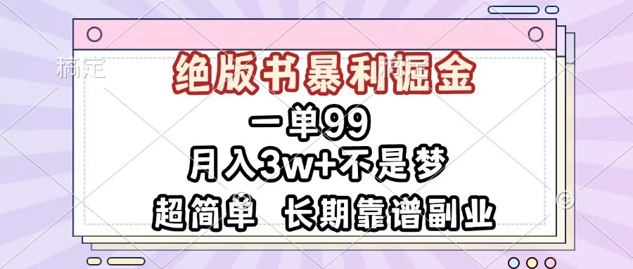 一单99,绝版书暴利掘金,超简单,月入3w+不是梦,长期靠谱副业六月网创-网创项目资源站-副业项目-创业项目-搞钱项目六月网创