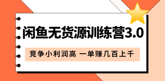 闲鱼无货源训练营3.0:竞争小利润高 一单赚几百上千(教程+手册)第3次更新六月网创-网创项目资源站-副业项目-创业项目-搞钱项目六月网创