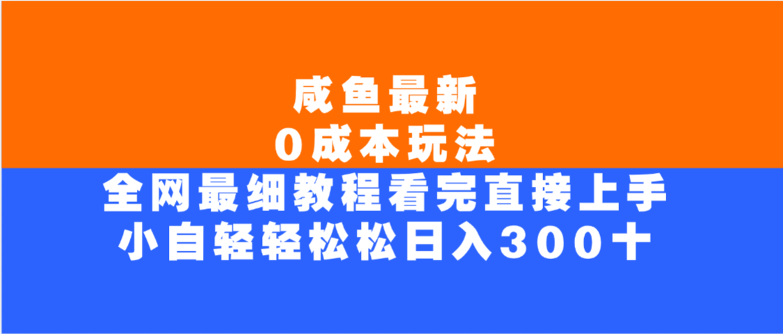 咸鱼最新0成本玩法,全网最细教程,看完直接上手小白轻松日入300+六月网创-网创项目资源站-副业项目-创业项目-搞钱项目六月网创