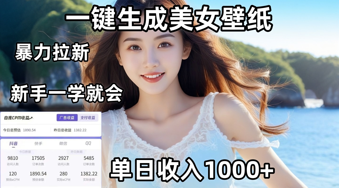 通过AI一键生成美女壁纸暴力拉新,单日变现1000+,两分钟制作一个作品!新手小白一学就会!六月网创-网创项目资源站-副业项目-创业项目-搞钱项目六月网创