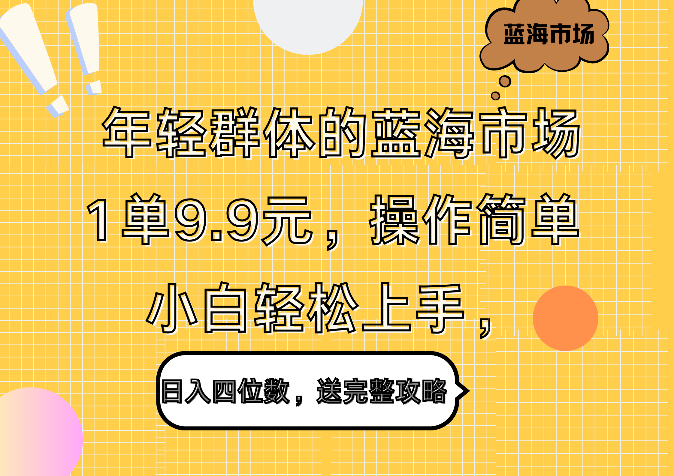 年轻群体的蓝海市场,1单9.9元,操作简单,小白轻松上手,日入四位数,送完整攻略六月网创-网创项目资源站-副业项目-创业项目-搞钱项目六月网创