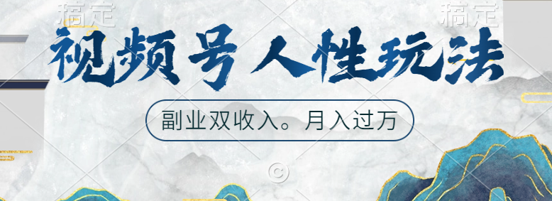 视频号人性玩法,广告双份收入,让你起号,副业好选择六月网创-网创项目资源站-副业项目-创业项目-搞钱项目六月网创