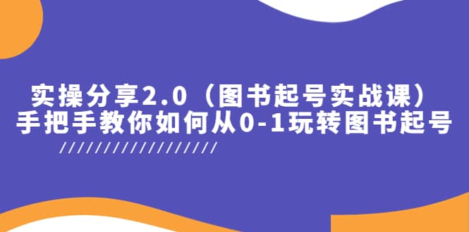实操分享2.0(图书起号实战课),手把手教你如何从0-1玩转图书起号六月网创-网创项目资源站-副业项目-创业项目-搞钱项目六月网创