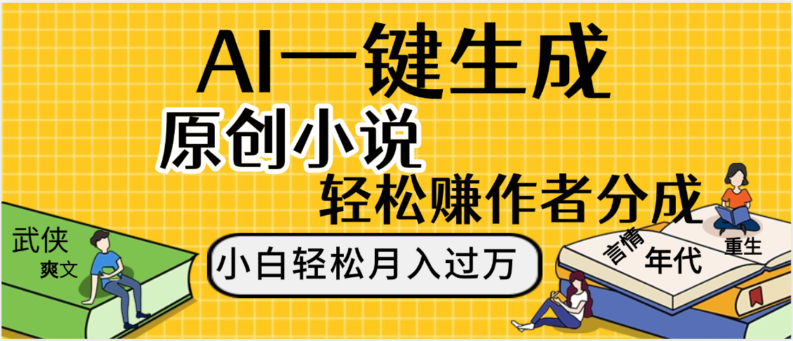 AI工具写小说,一键生成原创小说,躺着也能赚,月入2w+六月网创-网创项目资源站-副业项目-创业项目-搞钱项目六月网创