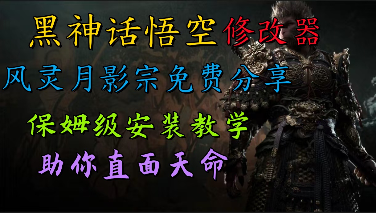 全新爆火项目,首批《黑神话·悟空》修改器售卖,日入1000+六月网创-网创项目资源站-副业项目-创业项目-搞钱项目六月网创