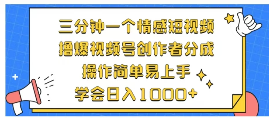 利用表情包三分钟一个情感短视频,撸爆视频号创作者分成操作简单易上手学会日入1000+六月网创-网创项目资源站-副业项目-创业项目-搞钱项目六月网创