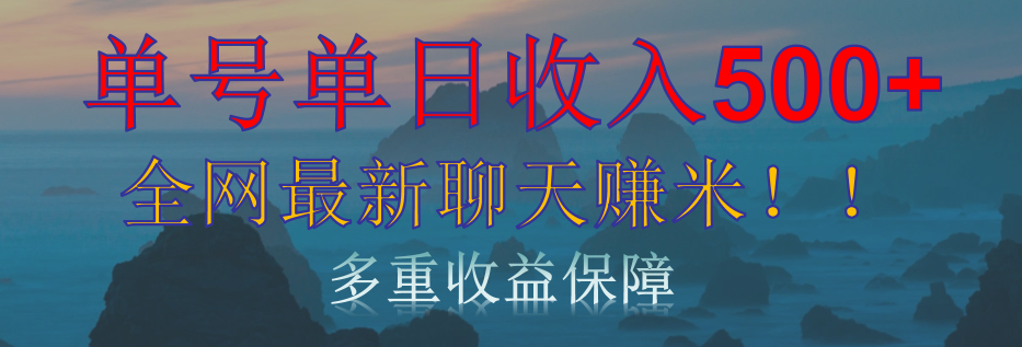 单人单日收入500+，全网最新聊天赚米！适合所有人群简单暴力！六月网创-网创项目资源站-副业项目-创业项目-搞钱项目六月网创