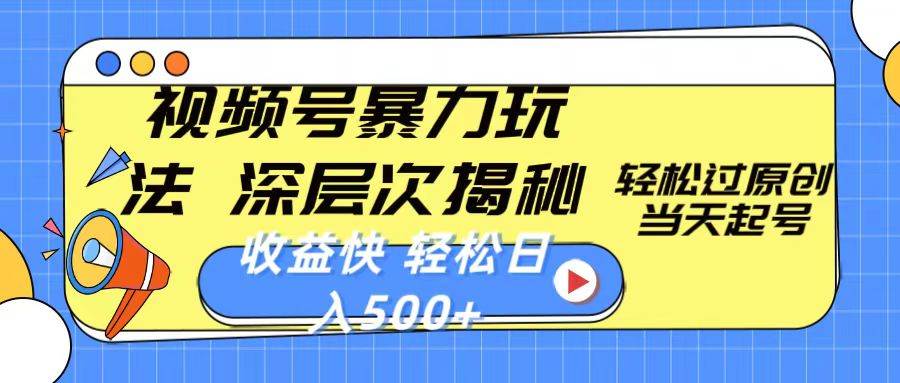 视频号暴力玩法，深层次揭秘,轻松过原创，当天起号，收益快，轻松日入500+六月网创-网创项目资源站-副业项目-创业项目-搞钱项目六月网创