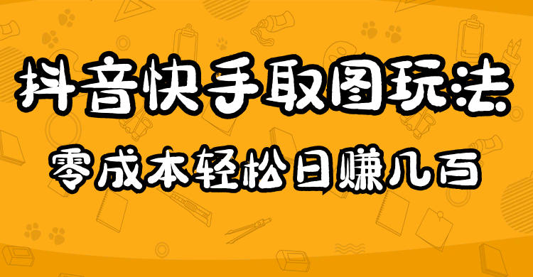 2023抖音快手取图玩法：一个人在家就能做，超简单六月网创-网创项目资源站-副业项目-创业项目-搞钱项目六月网创
