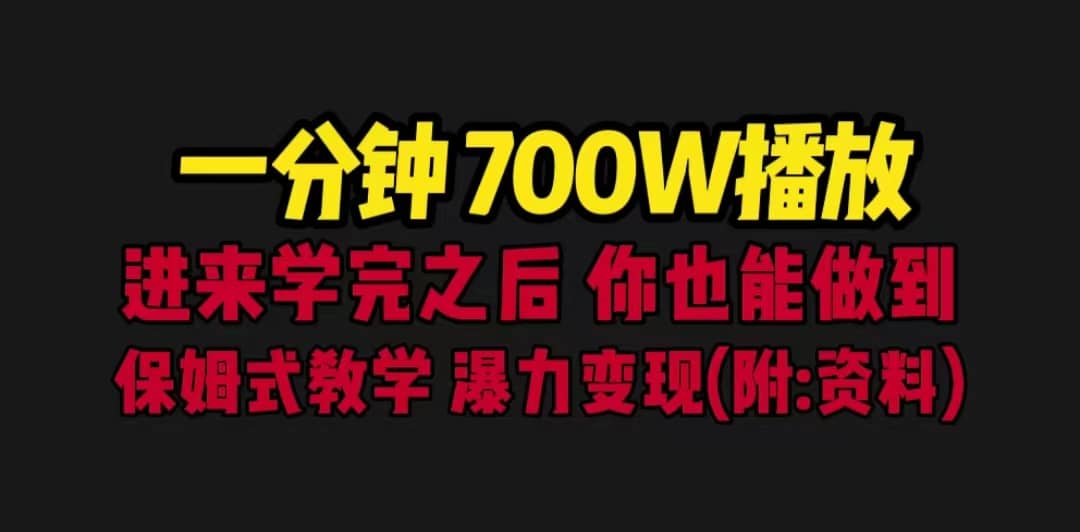 一分钟700W播放 进来学完 你也能做到 保姆式教学 暴力变现（教程+83G素材）六月网创-网创项目资源站-副业项目-创业项目-搞钱项目六月网创