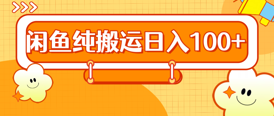 2024咸鱼纯搬运日入100+六月网创-网创项目资源站-副业项目-创业项目-搞钱项目六月网创
