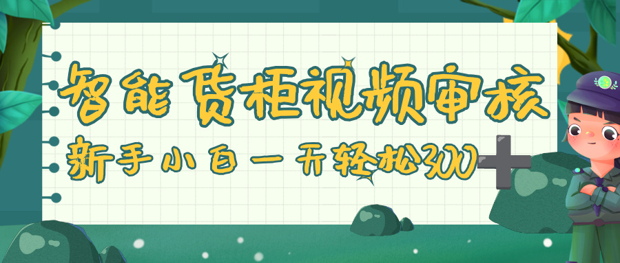 智能货柜视频审核,零门槛,几秒一单,多劳多得,新人小白一天轻松 300+六月网创-网创项目资源站-副业项目-创业项目-搞钱项目六月网创