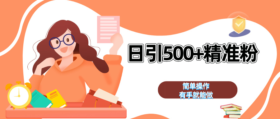 日引500+精准粉  简单操作 有手就能做六月网创-网创项目资源站-副业项目-创业项目-搞钱项目六月网创