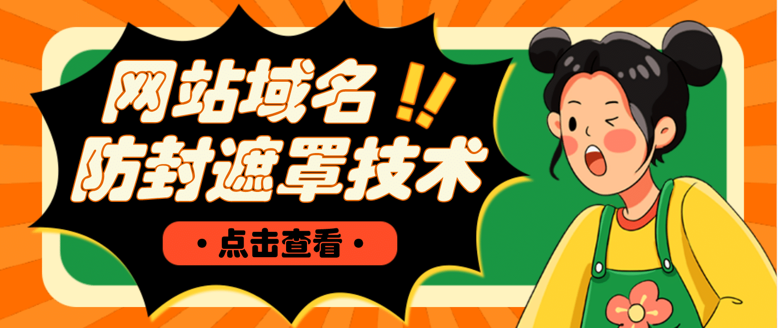 网站域名防封遮罩防红技术【详细教程+源码】六月网创-网创项目资源站-副业项目-创业项目-搞钱项目六月网创